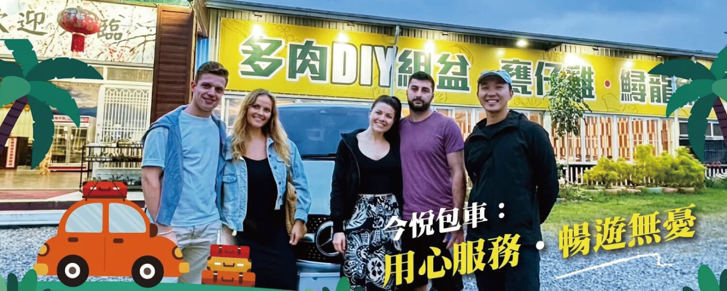 今悅包車，暢遊旅行的第1張banner圖片